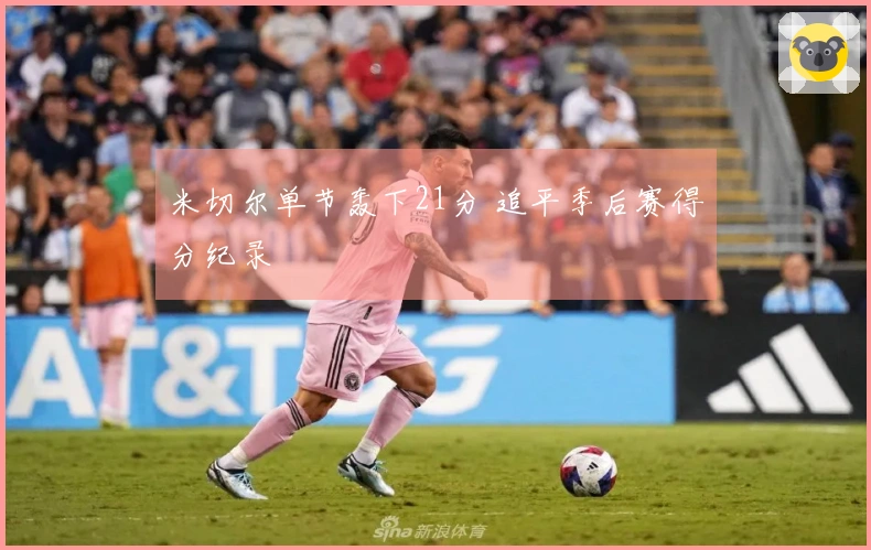 米切尔单节轰下21分 追平季后赛得分纪录