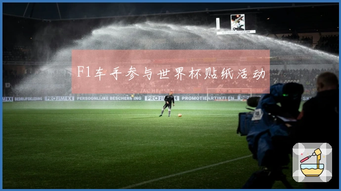 F1车手参与世界杯贴纸活动