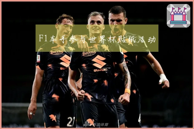 F1车手参与世界杯贴纸活动